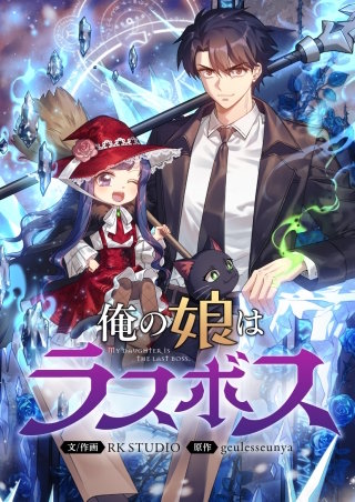 俺の娘はラスボス【タテヨミ】