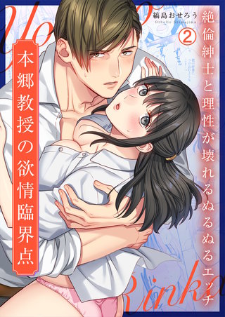 本郷教授の欲情臨界点～絶倫紳士と理性が壊れるぬるぬるエッチ(2)