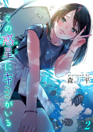 この惑星にキミがいる(2)
