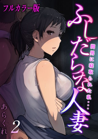 【フルカラー版】ふしだらな人妻-間男に寝取られた私…-(2)