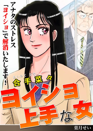 ヨイショ上手な女