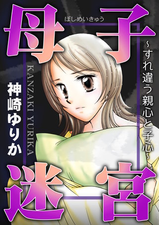 母子迷宮~すれ違う親心と子心~