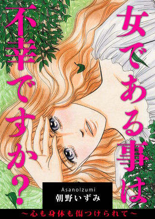 女である事は不幸ですか？～心も身体も傷つけられて～