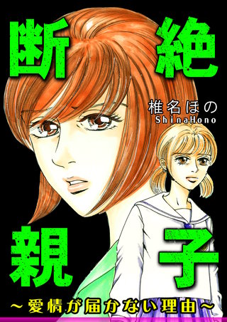 断絶親子～愛情が届かない理由～