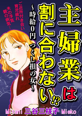 主婦業は割に合わない!?～時給０円つくし損の女～