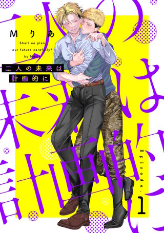 二人の未来は計画的に