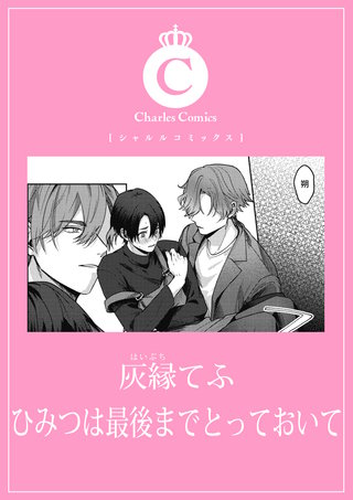 ひみつは最後までとっておいて