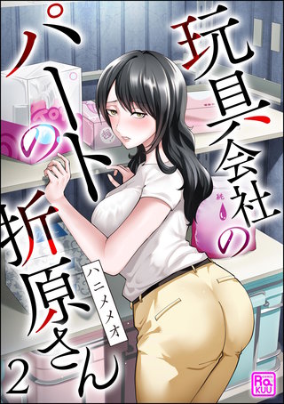 玩具会社のパートの折原さん（分冊版）【第2話】