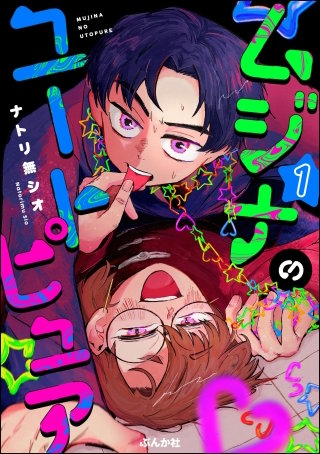ムジナのユートピュア