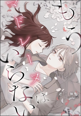 もうマドレーヌはいらない（単話版）