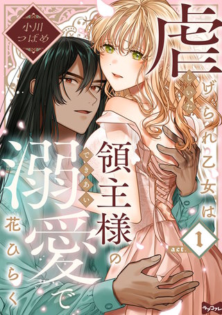 【ラブコフレ】虐げられ乙女は領主様の溺愛で花ひらく
