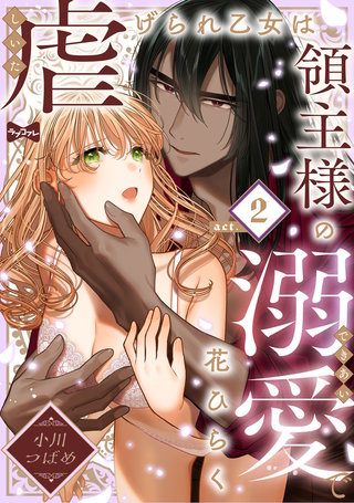 【ラブコフレ】虐げられ乙女は領主様の溺愛で花ひらく act.2