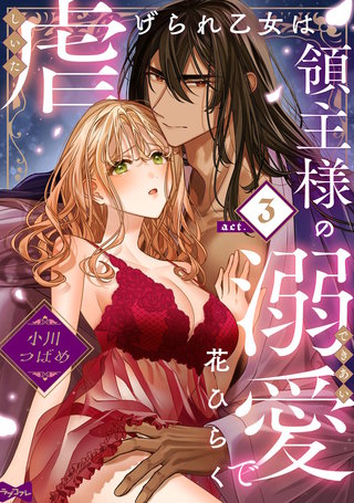 【ラブコフレ】虐げられ乙女は領主様の溺愛で花ひらく act.3