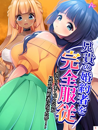 兄貴の婚約者を完全服従 ～昔ヤリまくってた女が兄貴の婚約者になった件！～