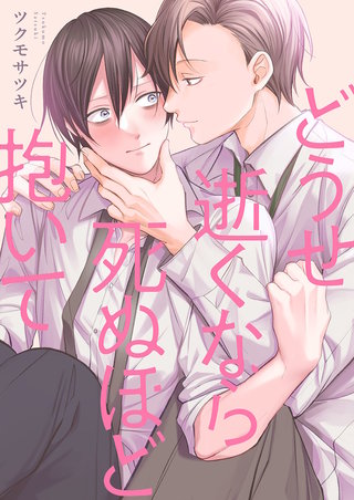 どうせ逝くなら死ぬほど抱いて【単行本版】