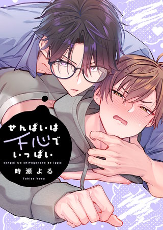 せんぱいは下心でいっぱい【単行本版】