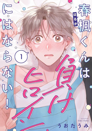 春楓くんは負けヒロインにはならない!