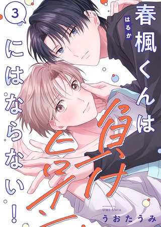 春楓くんは負けヒロインにはならない！3