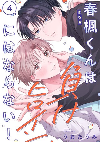 春楓くんは負けヒロインにはならない！4