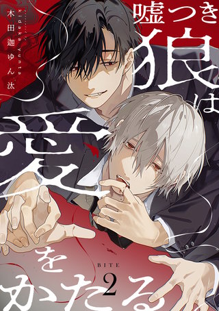 嘘つき狼は愛をかたる　BITE2