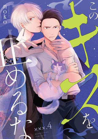 このキスを止めるな　×××．4