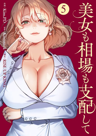 美女も相場も支配して５