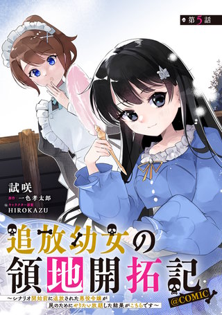 【単話版】追放幼女の領地開拓記～シナリオ開始前に追放された悪役令嬢が民のためにやりたい放題した結果がこちらです～@COMIC 第5話