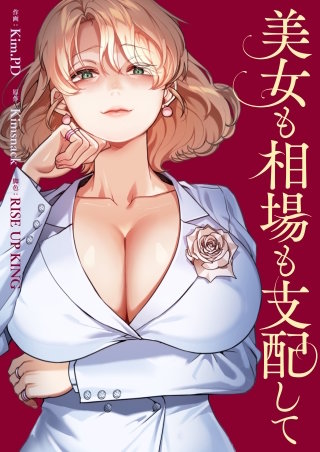 美女も相場も支配して【タテヨミ】９