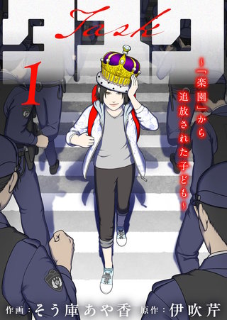 タスク~「楽園」から追放された子ども~