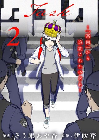 タスク～「楽園」から追放された子ども～(2)