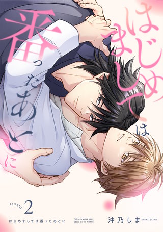 はじめましては番ったあとに(2)