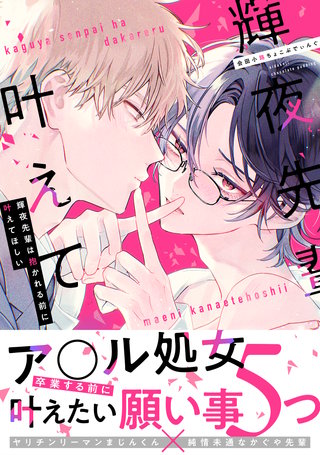 輝夜先輩は抱かれる前に叶えてほしい【単行本版】