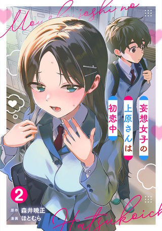妄想女子の上原さんは初恋中【単話版】(2)