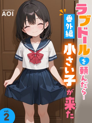 ラブドールを頼んだら…番外編(2) 小さい子が来た