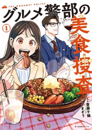 グルメ警部の美食捜査
