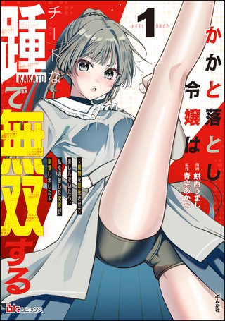 かかと落とし令嬢はチートな踵で無双する ~魔物を即死させて楽しんでいたら、私を追放した実家が崩壊しました~ コミック版