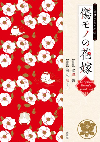 傷モノの花嫁 小冊子まとめ本
