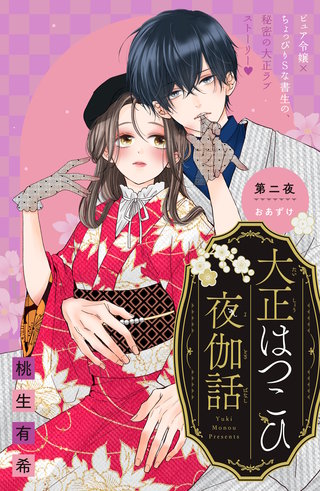 大正はつこひ夜伽話 分冊版(2)