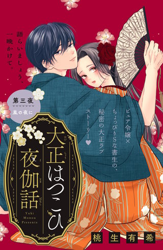 大正はつこひ夜伽話 分冊版(3)
