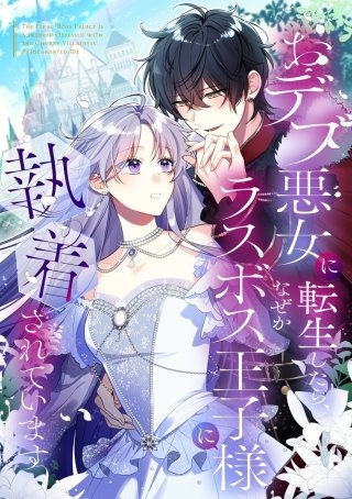 おデブ悪女に転生したら、なぜかラスボス王子様に執着されています【タテヨミ】148話