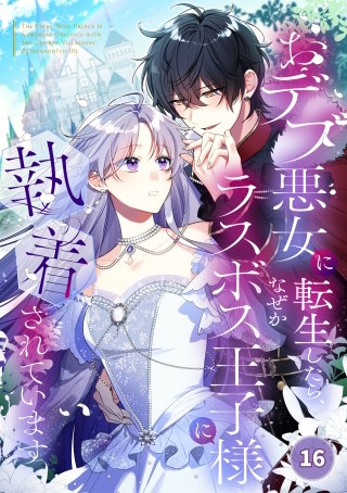 おデブ悪女に転生したら、なぜかラスボス王子様に執着されています【タテヨミ】16話