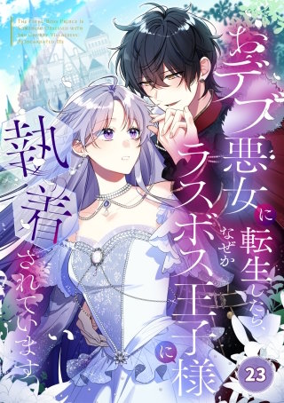 おデブ悪女に転生したら、なぜかラスボス王子様に執着されています【タテヨミ】23話