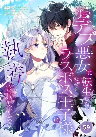 おデブ悪女に転生したら、なぜかラスボス王子様に執着されています【タテヨミ】59話