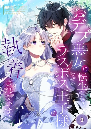 おデブ悪女に転生したら、なぜかラスボス王子様に執着されています【タテヨミ】9話