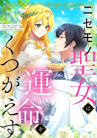 ニセモノ聖女は運命をくつがえす【タテヨミ】67話