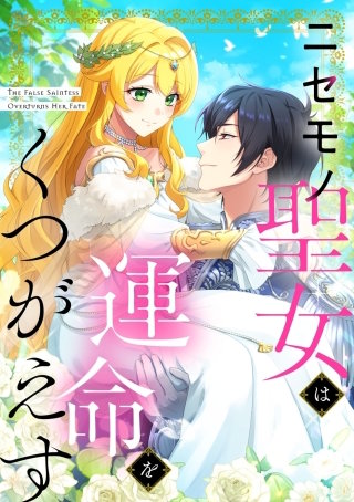 ニセモノ聖女は運命をくつがえす【タテヨミ】83話