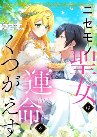 ニセモノ聖女は運命をくつがえす【タテヨミ】85話
