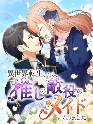 異世界転生したら、推しの敵役のメイドになりました【タテヨミ】100話