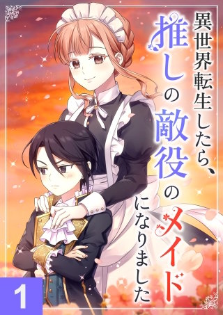 異世界転生したら、推しの敵役のメイドになりました【タテヨミ】