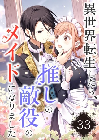 異世界転生したら、推しの敵役のメイドになりました【タテヨミ】33話